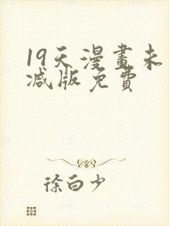 19天漫画未删减版免费