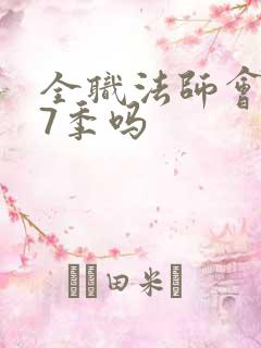 全职法师会有第7季吗