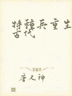 特种兵重生穿越古代