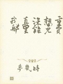 我真没想重生啊哪里能免费读