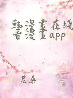 韩漫画在线免费看漫画app