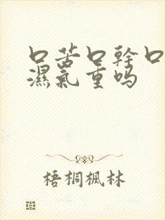 口苦口干口臭是湿气重吗