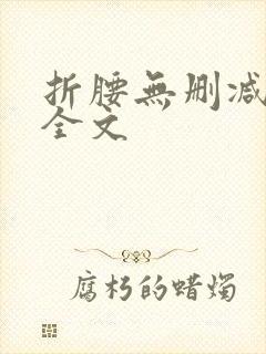 折腰无删减阅读全文