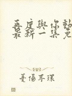 再度与你动态漫最新一集免费观看