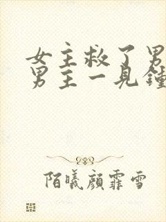 女主救了男主,男主一见钟情,强取豪夺古言