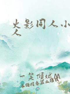 火影同人小樱鸣人