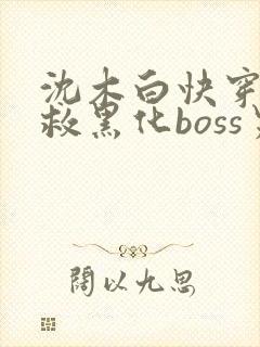 沈木白快穿之拯救黑化boss男主
