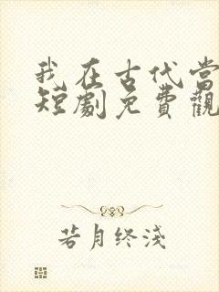 我在古代当女帝短剧免费观看全集