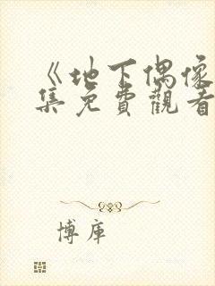 《地下偶像》全集免费观看