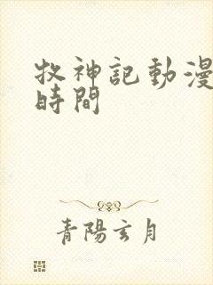 牧神记动漫更新时间