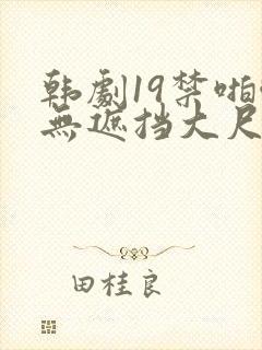 韩剧19禁啪啪无遮挡大尺度