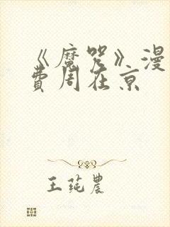 《魔咒》漫画免费周在京