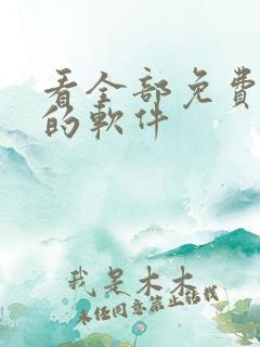 看全部免费小说的软件