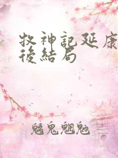 牧神记延康国最后结局