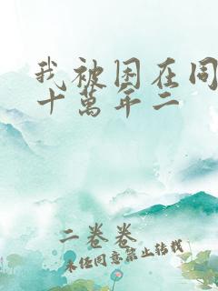 我被困在同一天十万年二