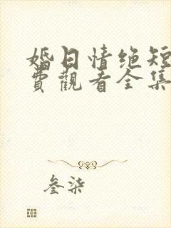 婚日情绝短剧免费观看全集