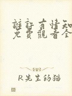 谁许有情知短剧免费观看全集高清