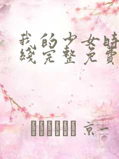 我的少女时代在线完整免费观看高清