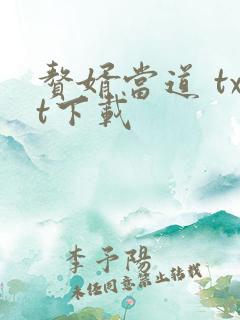 赘婿当道 txt下载