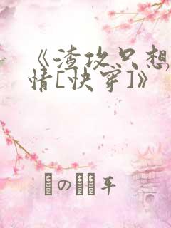 《渣攻只想走剧情[快穿]》