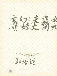 玄幻:老婆女帝,萌娃大闹九州有声