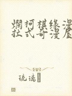 烂柯棋缘漫画下拉式奇漫屋