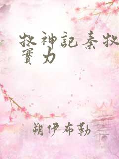 牧神记秦牧父母实力