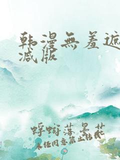 韩漫无羞遮无删减版