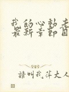 我的心动老板娘最新章节目录下载