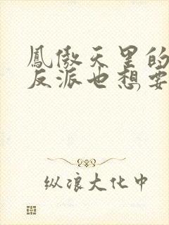 凤傲天里的黄毛反派也想要幸福