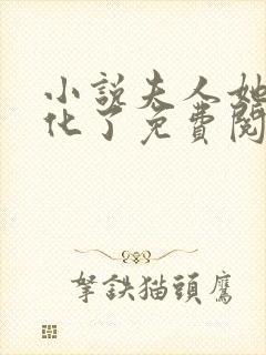 小说夫人她又黑化了免费阅读