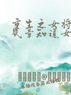 重生之女将星第几章知道女主前世