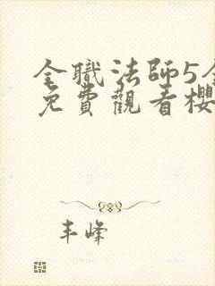 全职法师5全集免费观看樱花