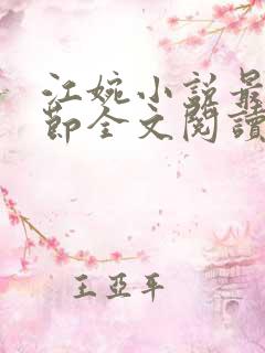 江婉小说最新章节全文阅读