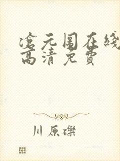 沧元图在线观看高清免费