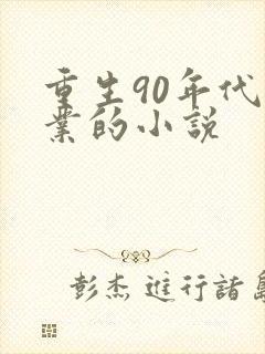 重生90年代创业的小说