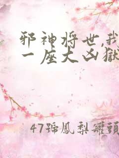 邪神将世,我有一座大凶狱小说