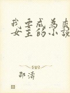 我要成为爽文大女主的小说免费阅读