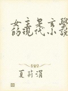 女主是玄学大师的现代小说