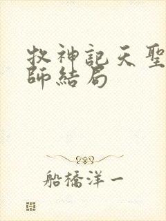 牧神记天圣教祖师结局