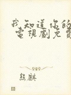 我知道你的秘密 电视剧免费