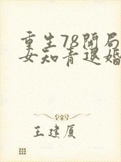 重生78开局被女知青退婚的小说结局