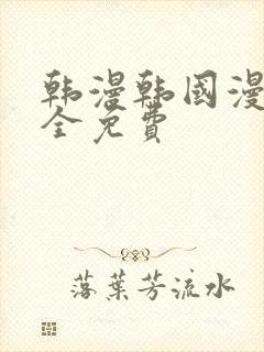 韩漫韩国漫画大全免费