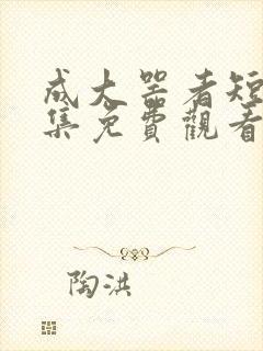 成大器者短剧全集免费观看