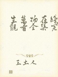 生万物在线免费观看全集完整版