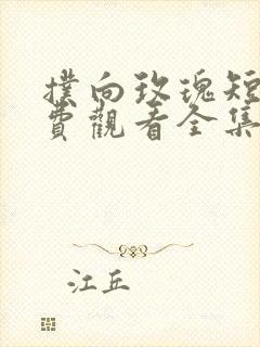 扑向玫瑰短剧免费观看全集高清