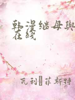 韩漫继母与继m在线