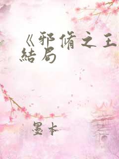 《邪修之王》大结局