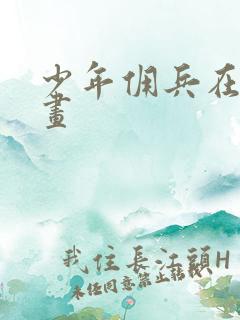 少年佣兵在线漫画