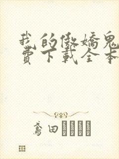 我的傲娇鬼夫免费下载全本